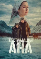  Не оставляй, мама! смотреть онлайн (2026) 