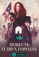  Повесть о двух городах смотреть онлайн сериал 1 сезон 