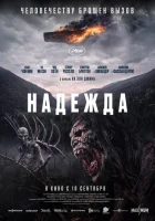  Надежда смотреть онлайн (2026) 